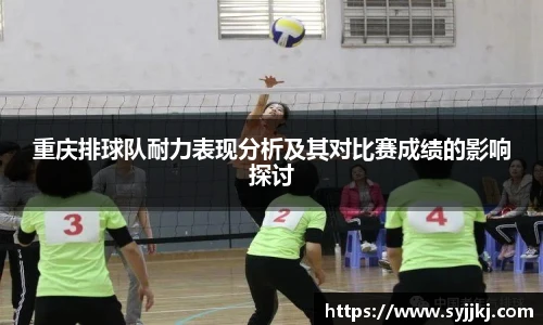 重庆排球队耐力表现分析及其对比赛成绩的影响探讨